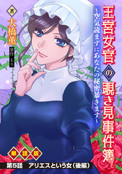 王宮女官の覗き見事件簿　～空気読まずにあなたの秘密暴きます～　単話版 第5話「アリエスという女（後編）」