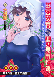 王宮女官の覗き見事件簿 ～空気読まずにあなたの秘密暴きます～ 単話版 第10話「騎士の憂鬱」