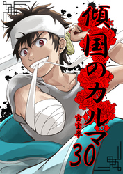 傾国のカルマ 30