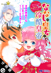 ななしの皇女と冷酷皇帝 ～虐げられた幼女、今世では龍ともふもふに溺愛されています～（コミック） 分冊版 13