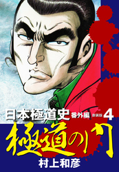 新装版　極道の門　日本極道史　番外編　４