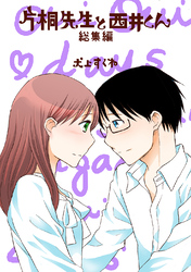 片桐先生と西井くん　総集編