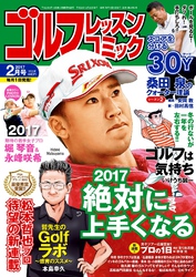 ゴルフレッスンコミック2017年2月号