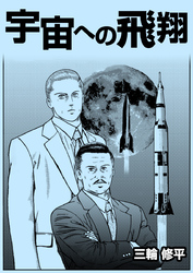 宇宙への飛翔