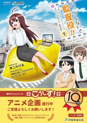 ハックしないで監査役！！ 小説こうしす！EEシリーズ 元社内SE祝園アカネ 監査役編