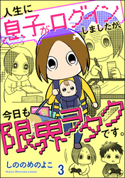 人生に息子がログインしましたが、今日も限界ヲタクです。（分冊版）　【第3話】