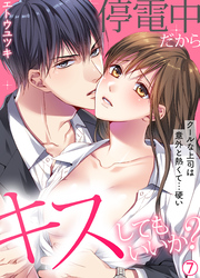 停電中だからキスしてもいいか？～クールな上司は意外と熱くて…硬い～【再編集版】(7)