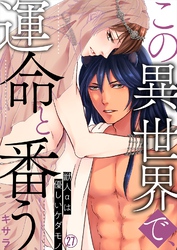 この異世界で、運命と番う～獣人αは優しいケダモノ～【再編集版】(27)