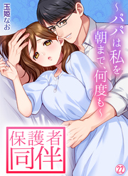 保護者同伴～パパは私を朝まで、何度も～【再編集版】(22)