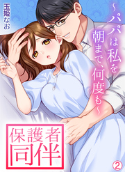 保護者同伴～パパは私を朝まで、何度も～【再編集版】(2)