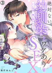 絶対ない幼馴染とワケありなSEX～いい加減、俺に抱かれろよ【再編集版】(3)
