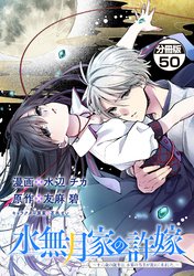 水無月家の許嫁　～十六歳の誕生日、本家の当主が迎えに来ました。～　分冊版（５０）