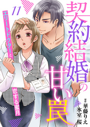 契約結婚の甘い罠～エリートドクターと恋する蜜月～【分冊版】11話