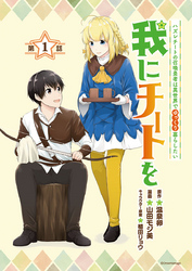 我にチートを ～ハズレチートの召喚勇者は異世界でゆっくり暮らしたい～(話売り)　#1