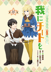 我にチートを ～ハズレチートの召喚勇者は異世界でゆっくり暮らしたい～(話売り)　#37