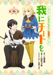 我にチートを ～ハズレチートの召喚勇者は異世界でゆっくり暮らしたい～(話売り)　#66