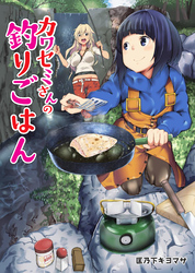 カワセミさんの釣りごはん 分冊版 56