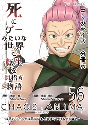 死にゲーみたいな世界で転生を目指す物語　カオスアニマ　分冊版 56 -脳筋おじさんと脳筋ばばぁと始まりの狩人と抑止力-