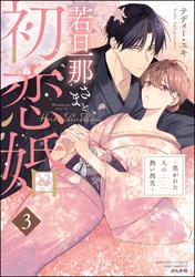 若旦那さまと初恋婚 ～焦がれた人の熱い指先～　（3）