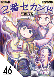 2番セカンド【分冊版】46