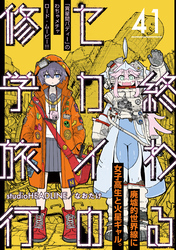 終わるセカイの修学旅行【分冊版】41