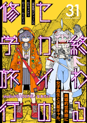 終わるセカイの修学旅行【分冊版】31