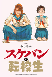 スケバンと転校生 分冊版 18