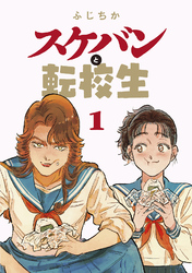 スケバンと転校生 分冊版 13