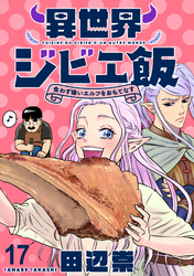 異世界ジビエ飯 食わず嫌いエルフをおもてなす WEBコミックガンマぷらす連載版 第十七話