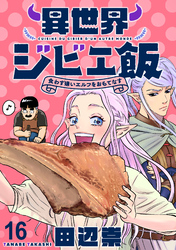 異世界ジビエ飯 食わず嫌いエルフをおもてなす WEBコミックガンマぷらす連載版 第十六話