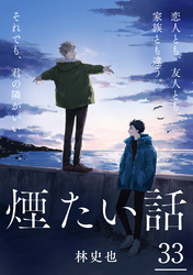 煙たい話 33