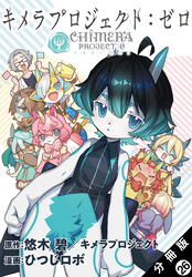 キメラプロジェクト：ゼロ 分冊版 26