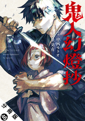 鬼人幻燈抄（コミック） 分冊版 46