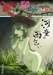 日本昔エロばなし(2)『河童の雨乞い』【18禁】