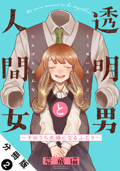 透明男と人間女～そのうち夫婦になるふたり～ 分冊版 2