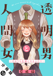 透明男と人間女～そのうち夫婦になるふたり～ 分冊版 10