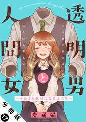 透明男と人間女～そのうち夫婦になるふたり～ 分冊版 17