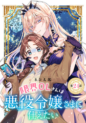 限界OLさんは悪役令嬢さまに仕えたい(話売り)　#25