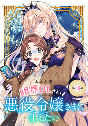 限界OLさんは悪役令嬢さまに仕えたい(話売り)　#16