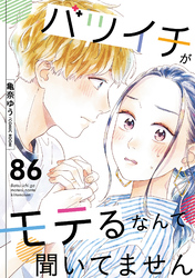 バツイチがモテるなんて聞いてません 86