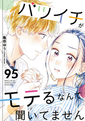 バツイチがモテるなんて聞いてません 95