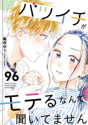 バツイチがモテるなんて聞いてません 96