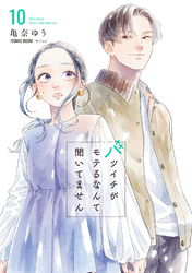 バツイチがモテるなんて聞いてません【コミックス版】 10