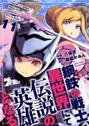 鋼鉄（ハガネ）の戦士、異世界にて伝説の英雄となる 11