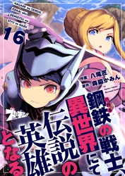 鋼鉄（ハガネ）の戦士、異世界にて伝説の英雄となる 16