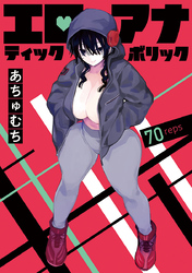エロティック×アナボリック(話売り)　#70