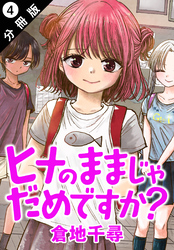 ヒナのままじゃだめですか？ 分冊版 4