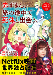 赤ずきん、旅の途中で死体と出会う。（コミック） 分冊版