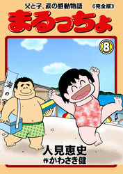 まるっちょ【完全版】～父と子、涙の感動物語～　8