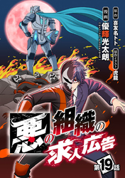 悪の組織の求人広告(話売り)　#19